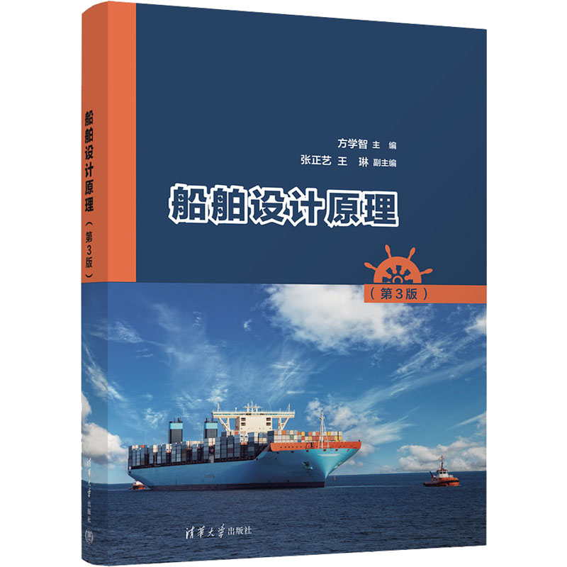 正版图书船舶设计原理(第3版)方学智、张正艺、王琳清华大学出版社书籍\/杂志\/报纸//教材/教辅//教材/大学教材纸质书籍图片