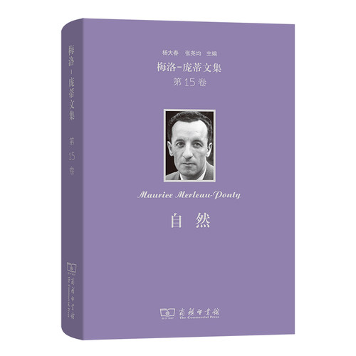 正版图书梅洛-庞蒂文集(5卷)：自然[法]梅洛-庞蒂 著 [法]多米尼克·希格拉 编商务印书馆书籍\/杂志\/报纸/哲学和宗教/外国哲学