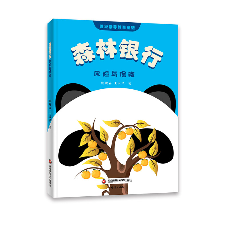 正版图书森林银行：风险与保险沈映春,王天泽西南财经大学出版社书籍/杂志/报纸/儿童读物/童书/儿童文学纸质书籍