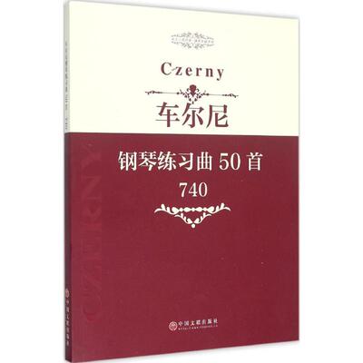 正版图书车尔尼钢琴练曲50首：作品740【奥地利】卡尔·车尔尼（Carl Czerny）著，中国文联出版社 译中国文联出版社音乐（新）