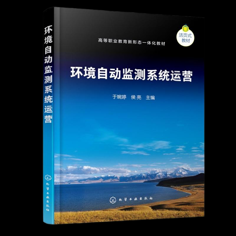 正版图书环境自动监测系统运营（于婉婷）于婉婷、侯亮  主编 著化学工业出版社/教材/教辅//教材/大学教材纸质书籍