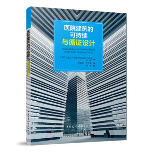 正版图书医院建筑的可持续与循设计[英] 迈克尔·菲里，陈冰 著中国建筑工业出版社建筑艺术（新）纸质书籍