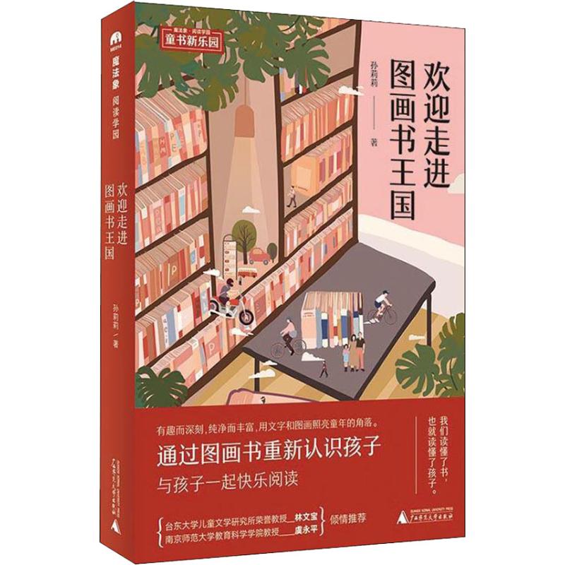 正版图书魔法象.阅读学园.童书新乐园?欢迎走进图画书王国孙莉莉 著广西师范大学出版社