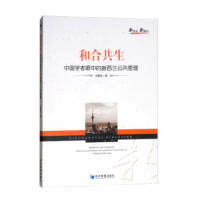 正版图书和合共生：中国学者眼中的新西兰公共管理  [Harmony and Symbiosis New Zealan Pbc M刘善庆 著经济管理出版社