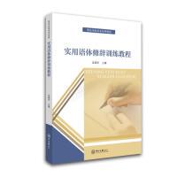 正版图书实用语体修辞训练教程-肇庆学院校本系列教材孟建安中山大学出版社书籍\/杂志\/报纸//教材/教辅//考研（新）纸质书籍