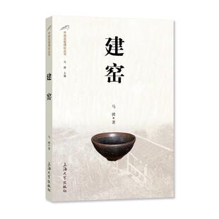 正版图书建窑/中国名窑遗址丛书马骋上海大学出版社艺术/收藏鉴赏纸质书籍
