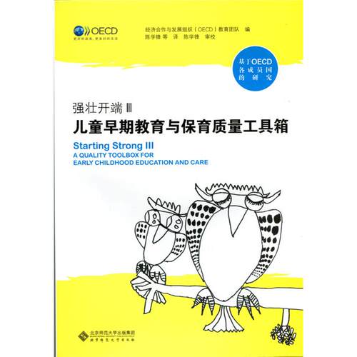 正版图书强壮开端Ⅲ:儿童早期教育与保育质量工具箱经济合作与发展组织（OECD）教育团队　编，陈学锋　等译，陈学锋　审校