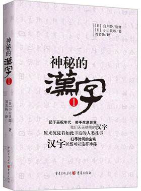 正版图书神秘的汉字1 白川静日本的汉字学家对汉字文化发展解读 汉字工具书中华传统文化了解汉字的产生发展和变化（1）