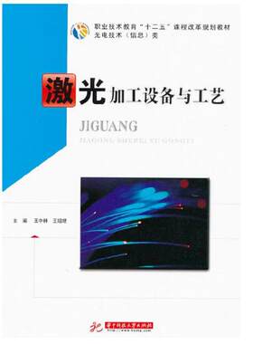 正版图书激光加工设备与工艺(王中林)王中林华中科技大学出版社书籍\/杂志\/报纸//教材/教辅//教材/中学教材纸质书籍
