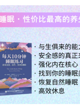 正版图书每天10分钟睡眠练：获得深度、自然、纯净的睡眠（英）Nerina Ramlakhan（内里娜·拉姆拉罕）电子工业出版社