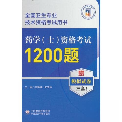 正版图书药学（士）资格1200题（全国卫生专业技术资格用书）刘隆臻 朱秀萍中国医药科技出版社书籍\/杂志\/报纸/医学卫生/医学