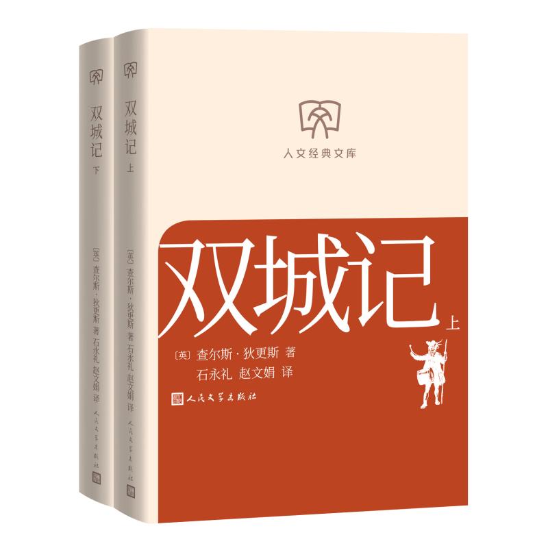 正版图书【预售】【预售结束时间：2025-11-30 00:00:00】双城记（上下）（英）查尔斯·狄更斯 著人民文学出版社文学/文学作品集