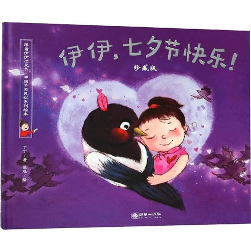 正版图书伊伊,七夕节快乐! 珍藏版丁丁朝华出版社儿童读物/童书/绘本/图画书/少儿动漫书纸质书籍