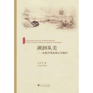 正版图书溯洄从美:从批评理到学翻译方克平 著浙江大学出版社文学理/学评论与研究纸质书籍