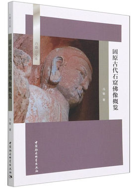 正版图书固原古代石窟像概览冯敏中国社会科学出版社书籍\/杂志\/报纸/历史/文物/考古纸质书籍