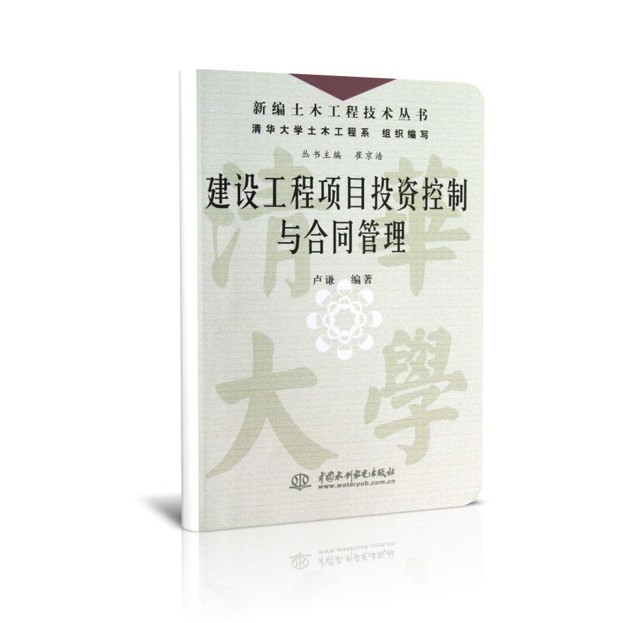 正版图书建设工程项目控制与合同管理/新编土木工程技术丛书卢谦|主编:崔京浩中国水利水电经济/各部门经济纸质书籍