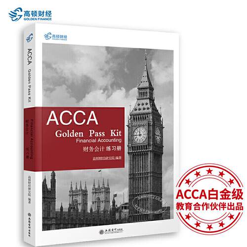 正版图书考ACCA GOLDEN PASS KIT FINANCIAL ACCOUNTING 财务会计练册高顿研究院立信会计出版社