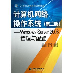 正版图书计算机网络操作系统（第二版）——Windows Server 2008管理与配置（21世纪高等院校规划教材）张浩军，赵玉娟　主编