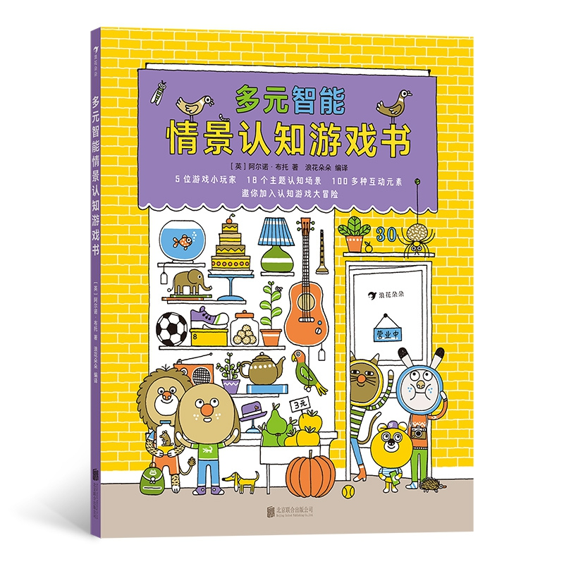 正版图书多元智能情景认知游戏书(英)阿尔诺·布托|责编:李伟|译者:浪花朵朵北京联合儿童读物/童书/启蒙认知书/黑白卡/识字卡