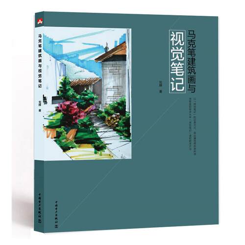 正版图书马克笔建筑画与视觉笔记刘辉中国电力出版社书籍\/杂志\/报纸/工业/农业技术/建筑/水利（新）纸质书籍