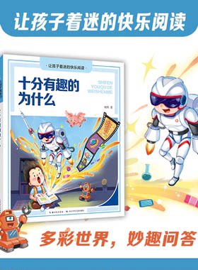 正版图书十分有趣的为什么  让孩子着迷的快乐阅读系列林熙 著长江少年儿童出版社书籍\/杂志\/报纸/儿童读物/童书/科普百科