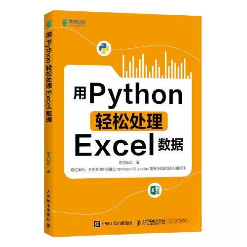 正版图书用PYTHON轻松处理EXCEL数据阳光灿烂人民邮电出版社书籍\/杂志\/报纸/计算机/网络/操作系统（新）纸质书籍