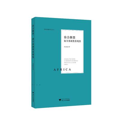 正版图书弥合撕裂：南非基础教育观察刘秉栋浙江大学出版社教材纸质书籍