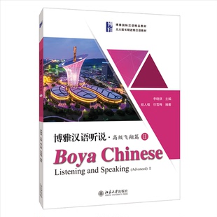 图书博雅汉语听说 责编 附听力文本及参考高级飞翔篇Ⅱ博雅国际汉语精品教材 李晓琪 任蕾北京大学 编者 正版