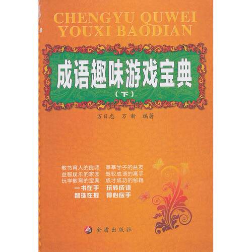 正版图书成语趣味游戏宝典万日忠，万新　编著金盾出版社书籍\/杂志\/报纸//教材/教辅//中学教辅纸质书籍