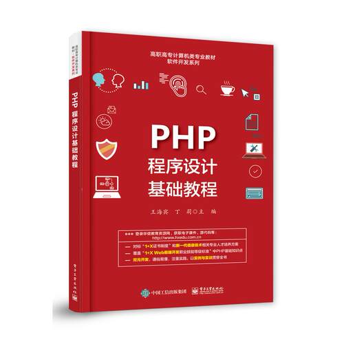 正版图书PHP程序设计基础教程王海宾电子工业出版社书籍\/杂志\/报纸//教材/教辅//教材/中学教材纸质书籍