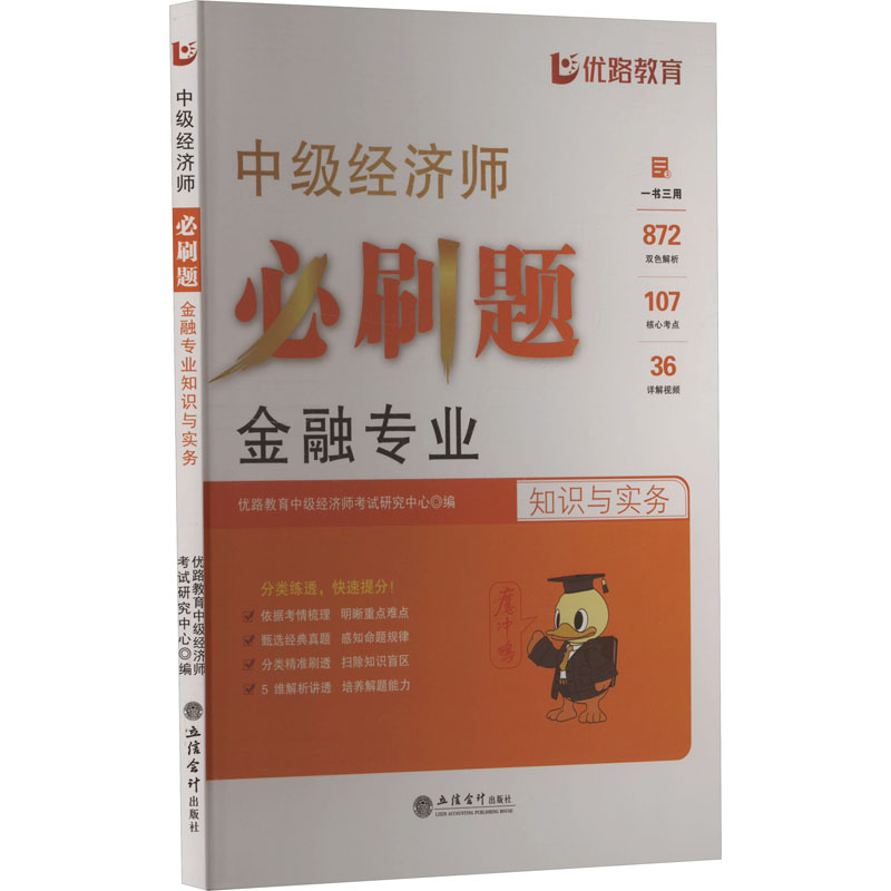 正版图书中级经济师必刷题 金融专业知识与实务优路教育中级经济师研究中心 编立信会计出版社/教材/教辅//社会实用教材纸质书籍