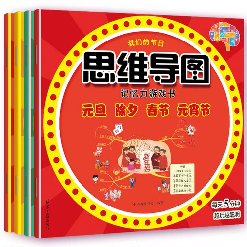 正版图书我们的节日：思维导图记忆力游戏书（全4册）小麒麟童书馆小麒麟童书馆北京日报出版社益智游戏/立体翻翻书/玩具书