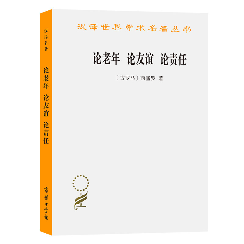 正版图书论老年 论友谊 论责任[古罗马]西赛罗 著  徐奕春 译商务印书馆社会科学总论纸质书籍