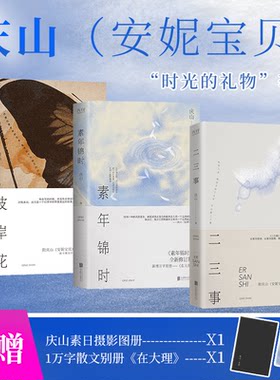 正版图书庆山时光的礼物（全3册）：素年锦时+二三事+彼岸花（精装）庆山（安妮宝贝）  著，新华先锋 出品北京联合出版有限公司