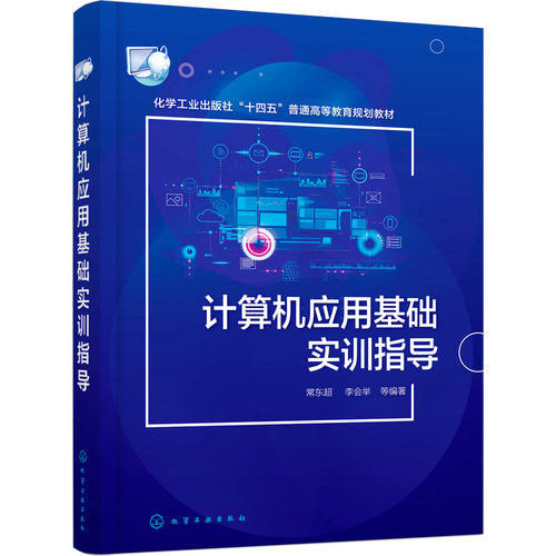 正版图书计算机应用基础实训指导常东超、李会举  等 编著化学工业出版社书籍\/杂志\/报纸//教材/教辅//教材/大学教材纸质书籍
