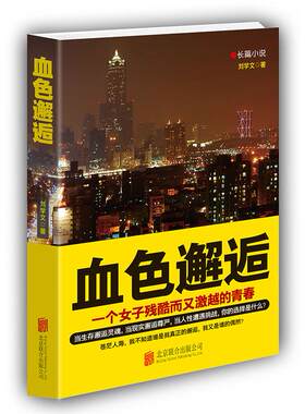 正版图书血色邂逅刘学文北京联合出版公司书籍\/杂志\/报纸/小说/青春/都市/言情/轻小说纸质书籍