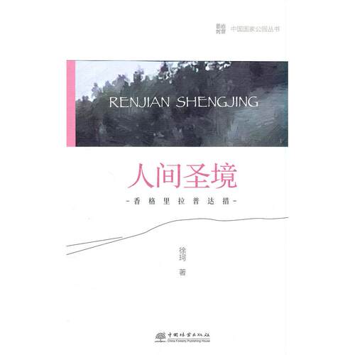正版图书中国公园 人间圣境——香格里拉普达措公园徐珂 著中国林业出版社书籍\/杂志\/报纸/工业/农业技术/农业/园艺纸质书籍