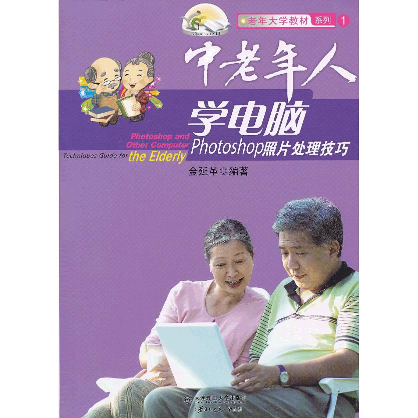 正版图书中老年人学电脑：Photoshop照片处理技巧金延革大连理工大学出版社书籍\/杂志\/报纸/计算机/网络/图形图像/多媒体（新）