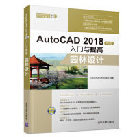 正版图书AutoCAD2018中文版入门与提高——园林设计CAD/CAM/CAE技术联盟清华大学出版社