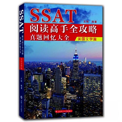 正版图书SSAT阅读高手全攻略：真题回忆大全（美国文学篇）王锐大连理工大学出版社外语纸质书籍