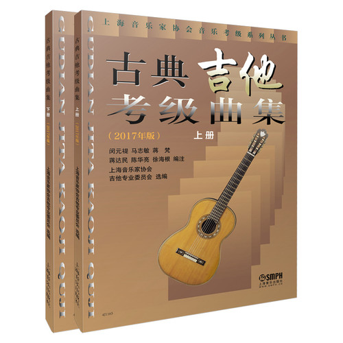 正版图书古典吉他考级曲集(2017年版)(全2册)闵元褆 著上海音乐出版社音乐（新）纸质书籍