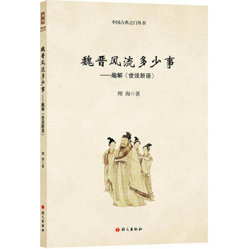 正版图书魏晋风流多少事:趣解《世说新语》理洵语文出版社文学理/学评论与研究纸质书籍