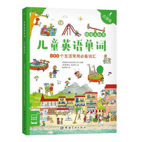 正版图书儿童英语单词情境认知书 点读版德国朗氏出版有限公司 编著中国宇航出版社
