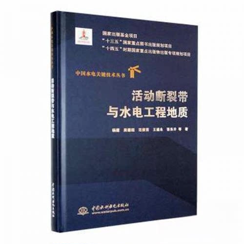 正版图书活动断裂带与水电工程地质（中国水电关键技术丛书）杨建 吴德超 范俊喜 王道永 张东升 等 著水利水电出版社