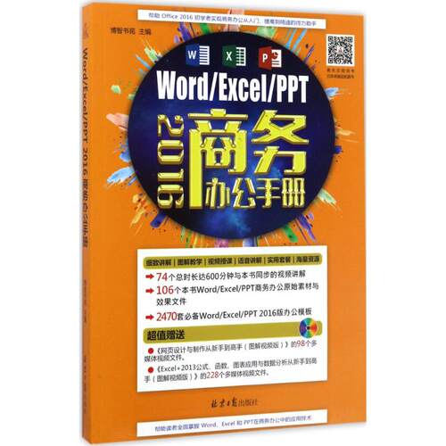 正版图书Word/Excel/PPT2016商务办公手册博智书苑北京日报出版社书籍\/杂志\/报纸/计算机/网络/办公自动化软件（新）纸质书籍