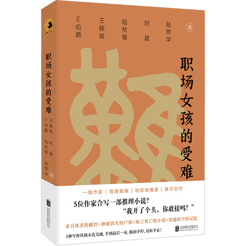 正版图书职场女孩的受难E伯爵、王稼骏、陆秋槎、时晨、陆烨华北京联合出版有限公司书籍\/杂志\/报纸/小说/侦探推理/恐怖惊悚小说