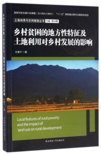 土地利用与空间规划丛书任慧子 影响 地方特征及土地利用对乡村发展 正版 总主编 图书乡村贫困 曹小曙陕西师大9787561383117