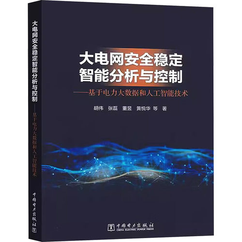 正版图书大电网安全稳定智能分析与控制——基于电力大数据和人工智能技术胡伟 等 著中国电力出版社
