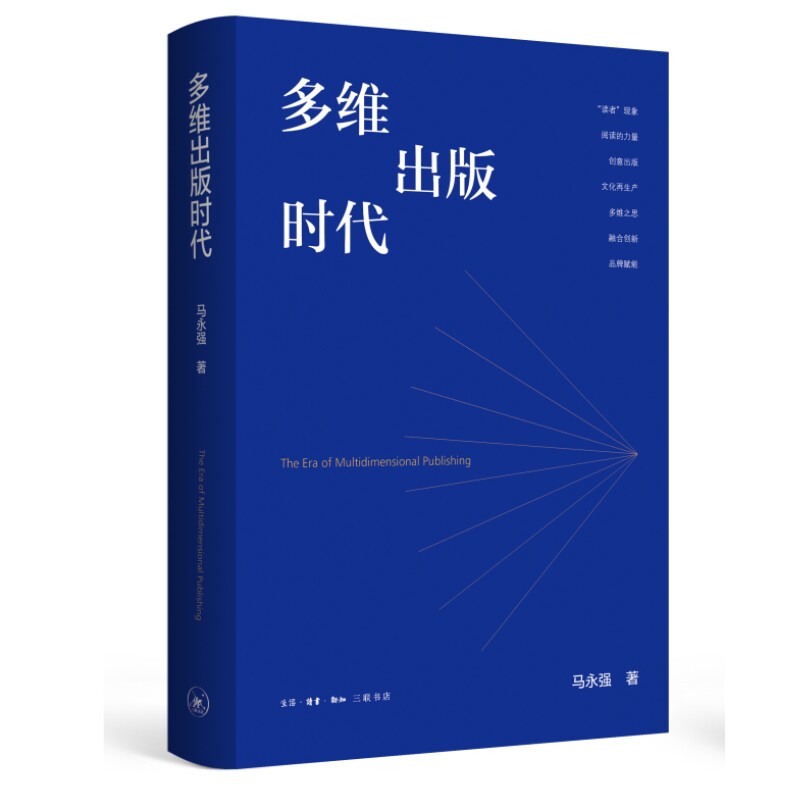 正版图书多维出版时代马永强生活.读书.新知三联书店书籍/杂志/报纸/社会科学/传媒出版纸质书籍