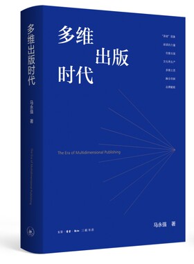 正版图书多维出版时代马永强生活.读书.新知三联书店书籍\/杂志\/报纸/社会科学/传媒出版纸质书籍